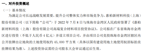 惠柏新材拟在广东省珠海市金湾区进行投资（不低于4亿）并设立项目公司