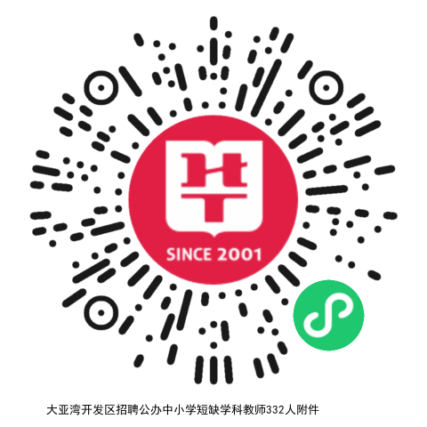 2022年“惠”聚优才——大亚湾开发区招聘公办中小学短缺学科教师公告