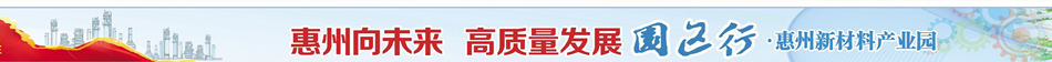 【高质量发展园区行】惠州新材料产业园：已落户8宗优质项目总投资超120亿
