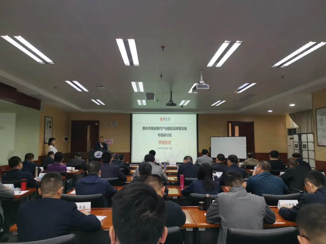 市推进现代产业园区高质量发展专题研讨班