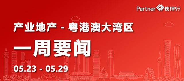 「粤港澳大湾区」地产要闻：东莞全市划定10个标准化产业片区！今年将整备3000亩以上产业土地