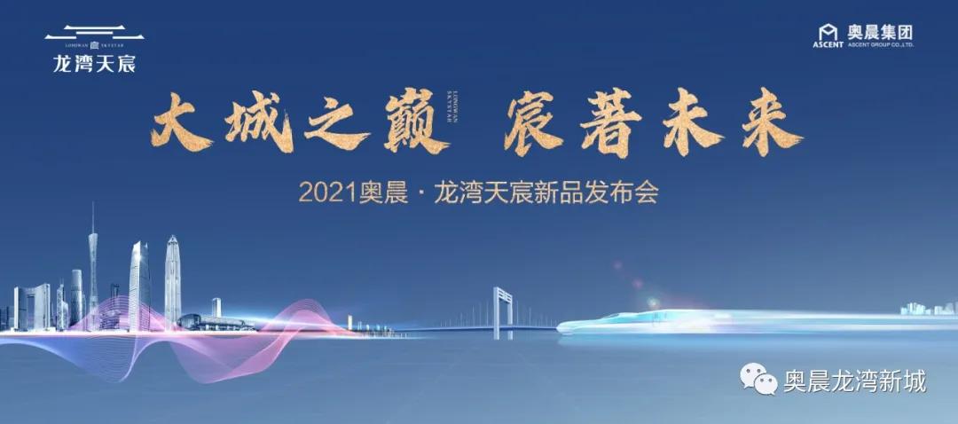 2021—凯时尊龙凯时尊龙官网首页—惠州石湾【龙湾天宸】官方售楼处电话【售楼中心】丨项目简介